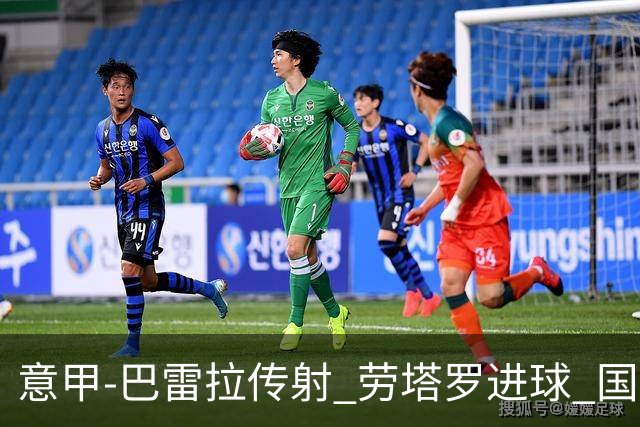 意甲-巴雷拉传射 劳塔罗进球 国际米兰3-1告捷