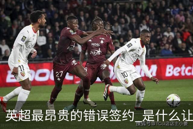 英超最昂贵的错误签约 是什么让卢卡库灾难性收场